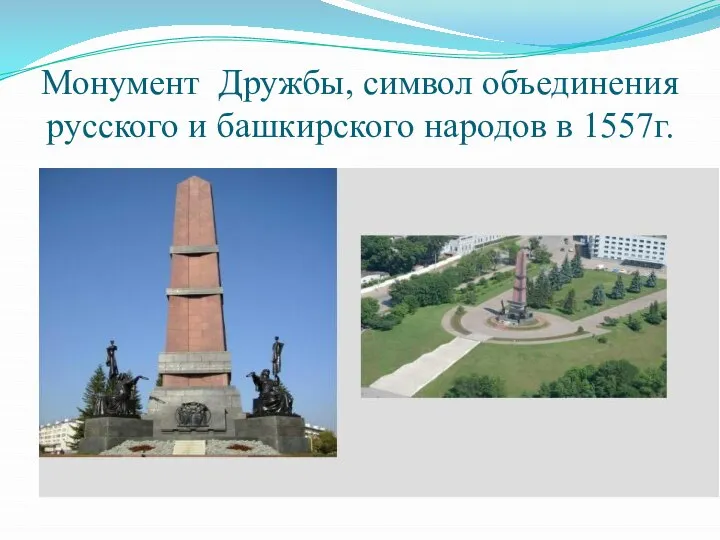 Монумент Дружбы, символ объединения русского и башкирского народов в 1557г.