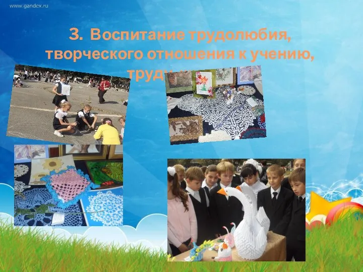 3. Воспитание трудолюбия, творческого отношения к учению, труду, жизни.