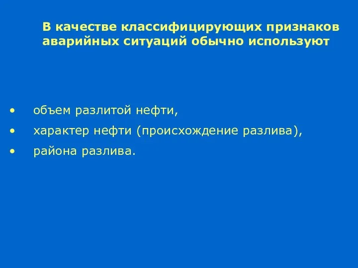 В качестве классифицирующих признаков аварийных ситуаций обычно используют объем разлитой нефти, характер