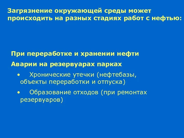 Загрязнение окружающей среды может происходить на разных стадиях работ с нефтью: При