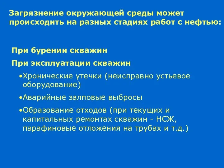 Загрязнение окружающей среды может происходить на разных стадиях работ с нефтью: При