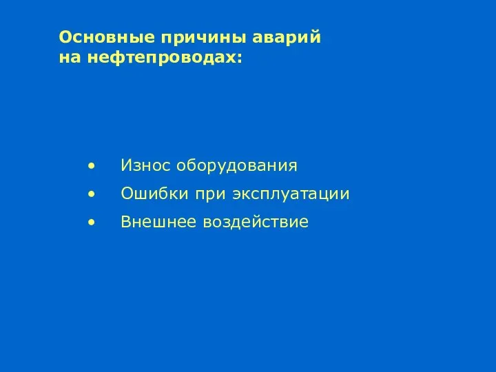 Основные причины аварий на нефтепроводах: Износ оборудования Ошибки при эксплуатации Внешнее воздействие