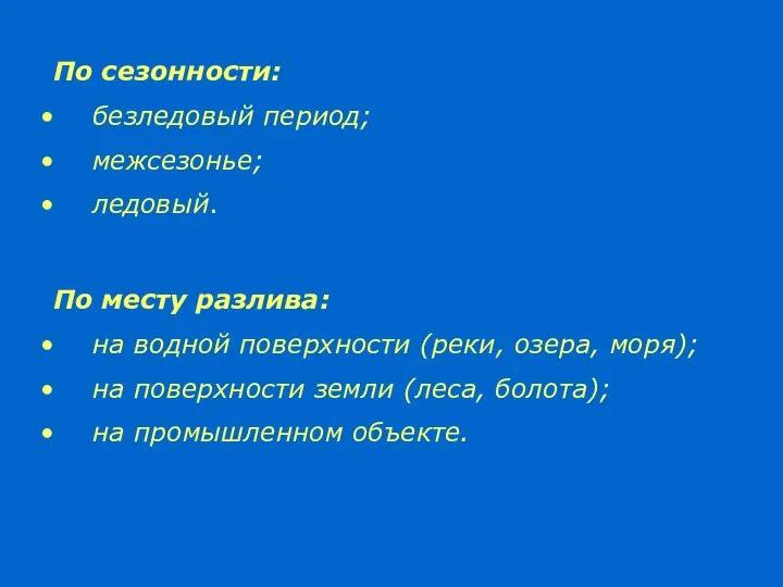 По сезонности: безледовый период; межсезонье; ледовый. По месту разлива: на водной поверхности