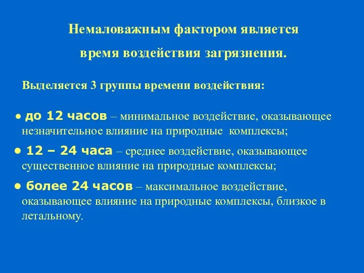 Немаловажным фактором является время воздействия загрязнения. Выделяется 3 группы времени воздействия: до