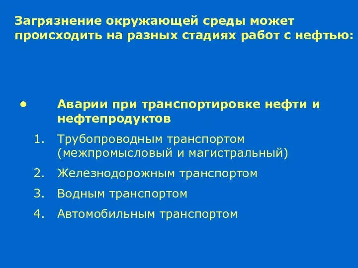 Загрязнение окружающей среды может происходить на разных стадиях работ с нефтью: Аварии