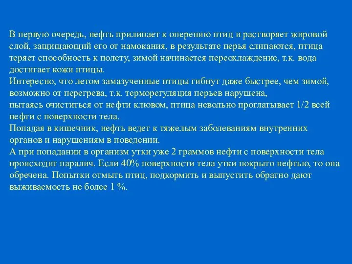 В первую очередь, нефть прилипает к оперению птиц и растворяет жировой слой,