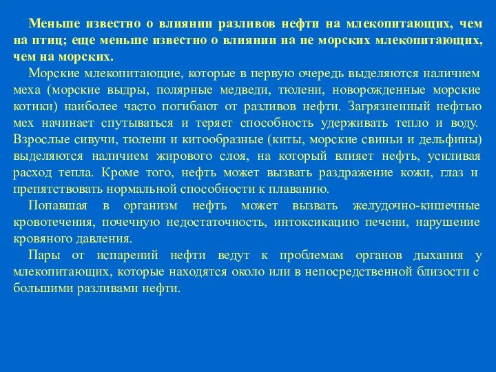 Меньше известно о влиянии разливов нефти на млекопитающих, чем на птиц; еще