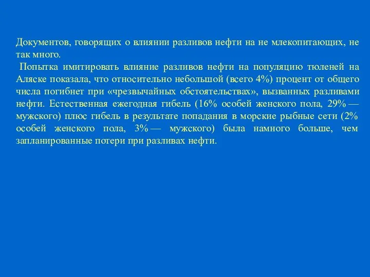 Документов, говорящих о влиянии разливов нефти на не млекопитающих, не так много.