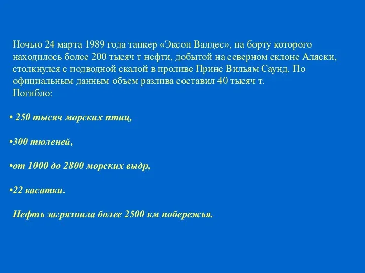 Ночью 24 марта 1989 года танкер «Эксон Валдес», на борту которого находилось