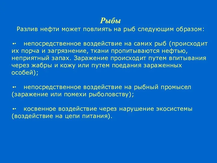 Рыбы Разлив нефти может повлиять на рыб следующим образом: ∙ непосредственное воздействие