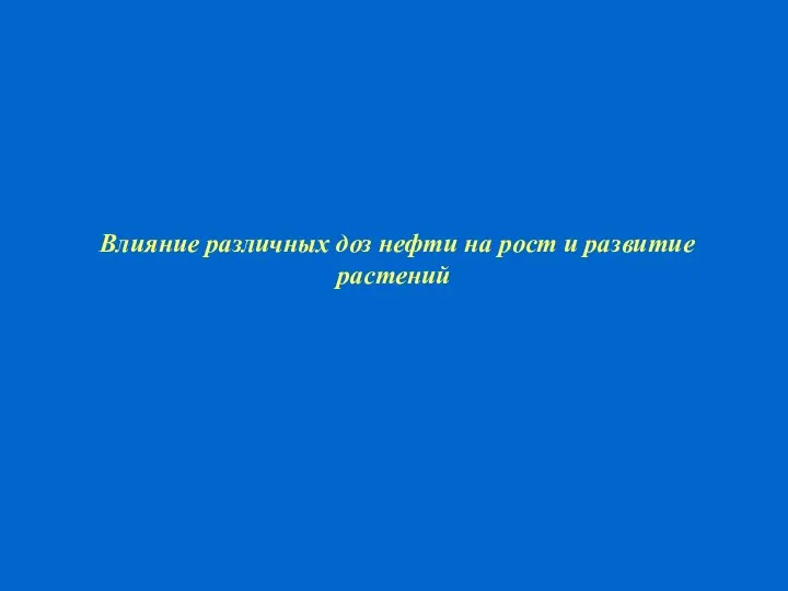 Влияние различных доз нефти на рост и развитие растений