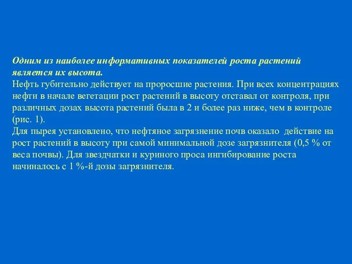 Одним из наиболее информативных показателей роста растений является их высота. Нефть губительно