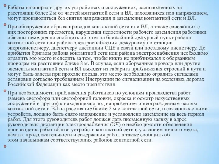 Работы на опорах и других устройствах и сооружениях, расположенных на расстоянии более