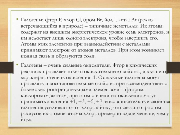 Галогены: фтор F, хлор Cl, бром Br, йод I, астат At (редко