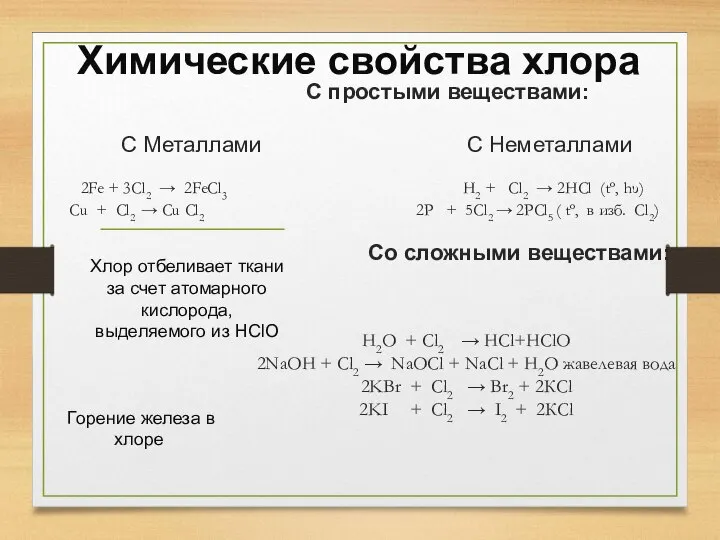 С простыми веществами: С Металлами С Неметаллами 2Fe + 3Cl2 → 2FeCl3