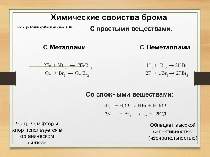 С простыми веществами: С Металлами С Неметаллами 2Fe + 3Br2 → 2FeBr3