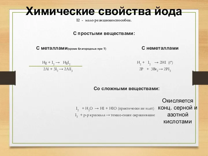 I2 - мало реакционоспособен. С простыми веществами: С металлами(кроме благородных при T)