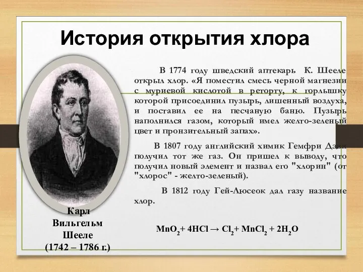 История открытия хлора В 1774 году шведский аптекарь К. Шееле открыл хлор.