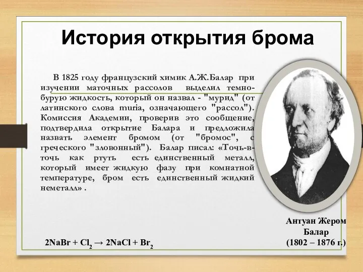 История открытия брома В 1825 году французский химик А.Ж.Балар при изучении маточных