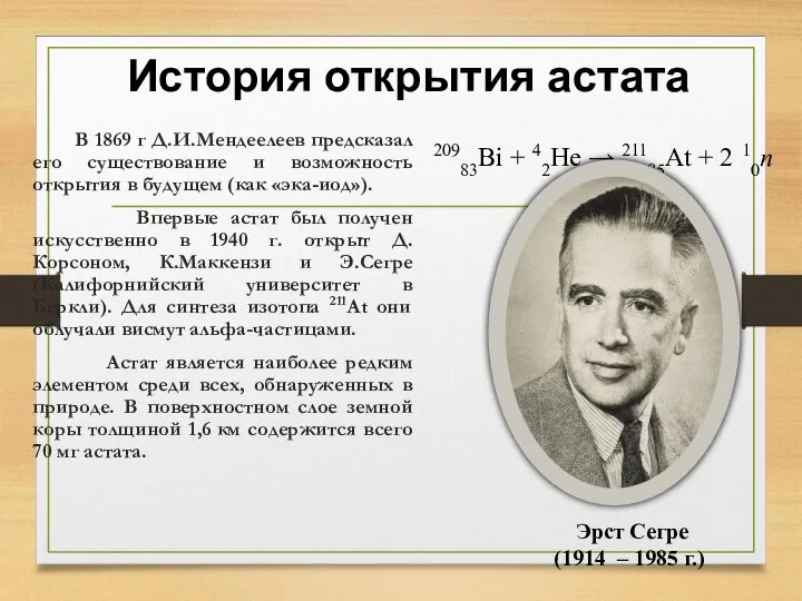 История открытия астата В 1869 г Д.И.Мендеелеев предсказал его существование и возможность