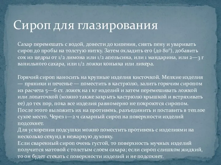 Сироп для глазирования Сахар перемешать с водой, довести до кипения, снять пену