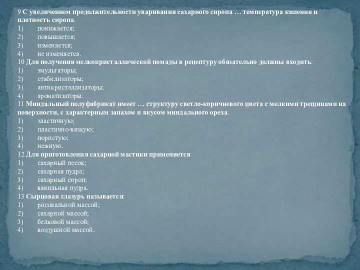 9 С увеличением продолжительности уваривания сахарного сиропа … температура кипения и плотность