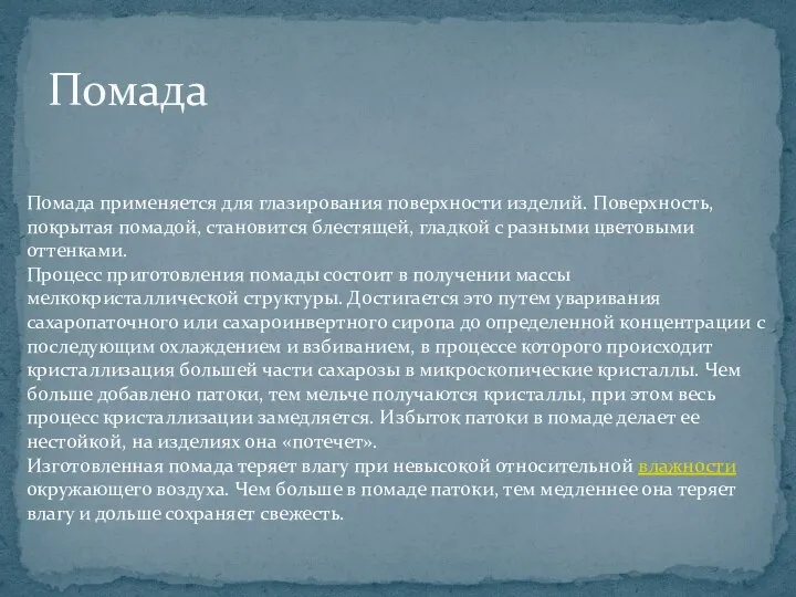 Помада Помада применяется для глазирования поверхности изделий. Поверхность, покрытая помадой, становится блестящей,