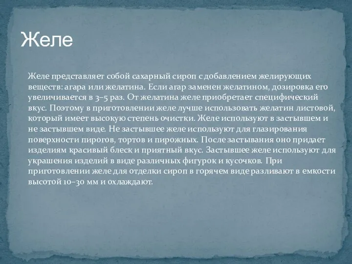 Желе Желе представляет собой сахарный сироп с добавлением желирующих веществ: агара или