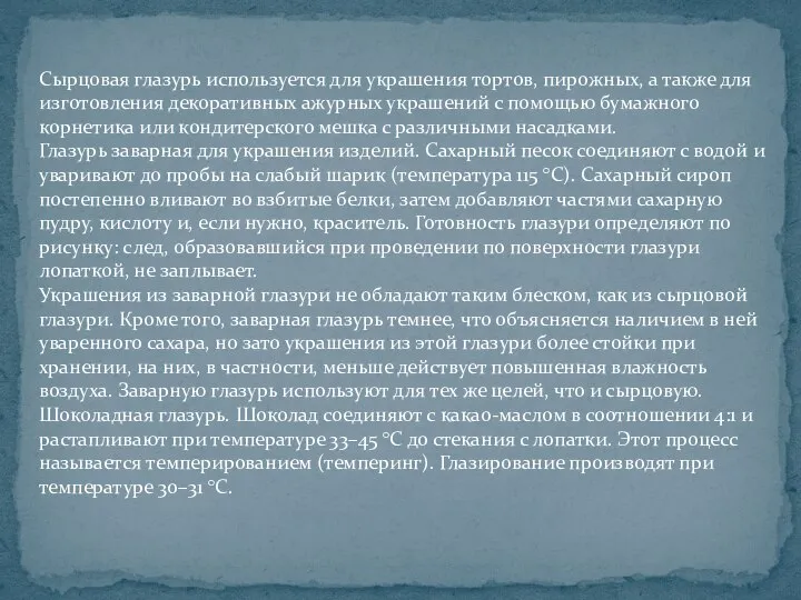 Сырцовая глазурь используется для украшения тортов, пирожных, а также для изготовления декоративных