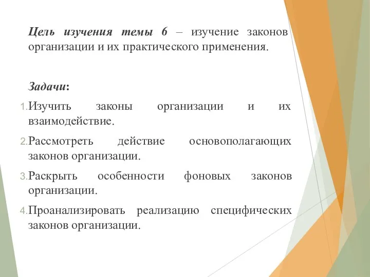 Цель изучения темы 6 – изучение законов организации и их практического применения.