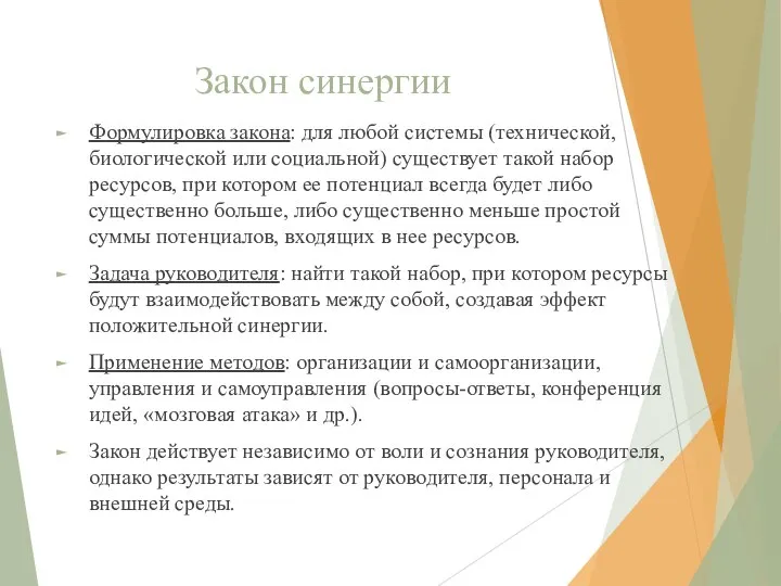 Закон синергии Формулировка закона: для любой системы (технической, биологической или социальной) существует