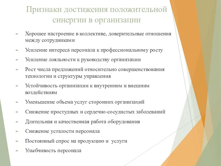 Признаки достижения положительной синергии в организации Хорошее настроение в коллективе, доверительные отношения