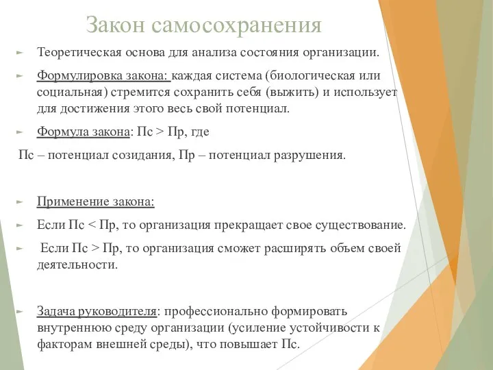 Закон самосохранения Теоретическая основа для анализа состояния организации. Формулировка закона: каждая система