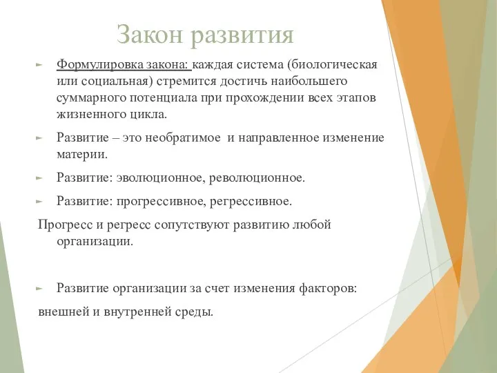 Закон развития Формулировка закона: каждая система (биологическая или социальная) стремится достичь наибольшего