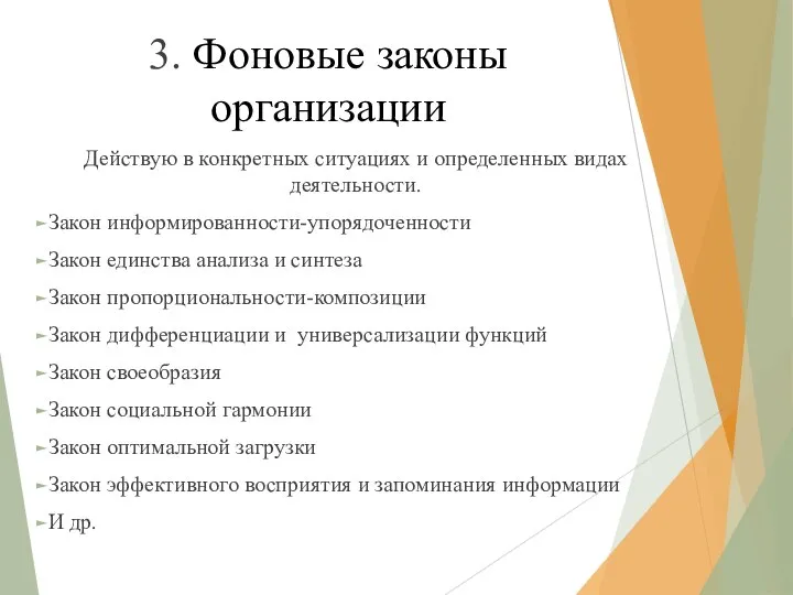 3. Фоновые законы организации Действую в конкретных ситуациях и определенных видах деятельности.