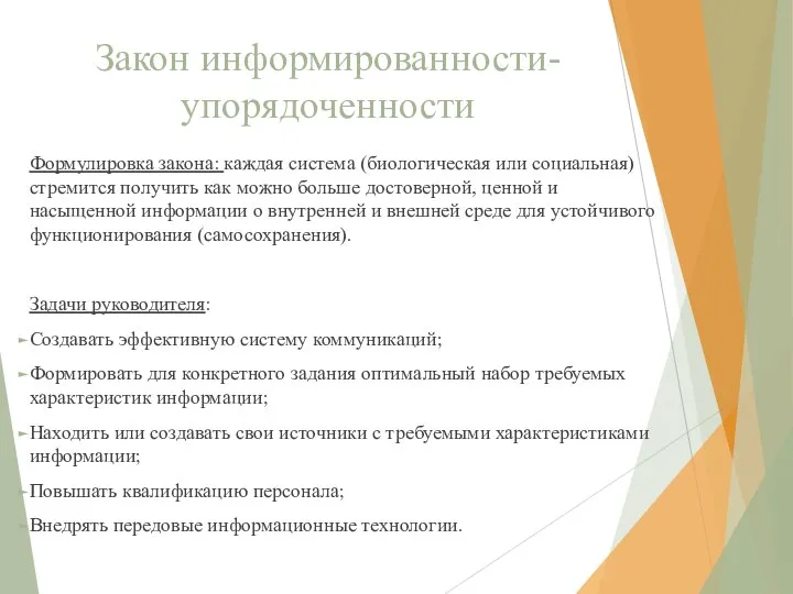 Закон информированности-упорядоченности Формулировка закона: каждая система (биологическая или социальная) стремится получить как