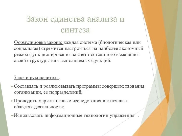 Закон единства анализа и синтеза Формулировка закона: каждая система (биологическая или социальная)