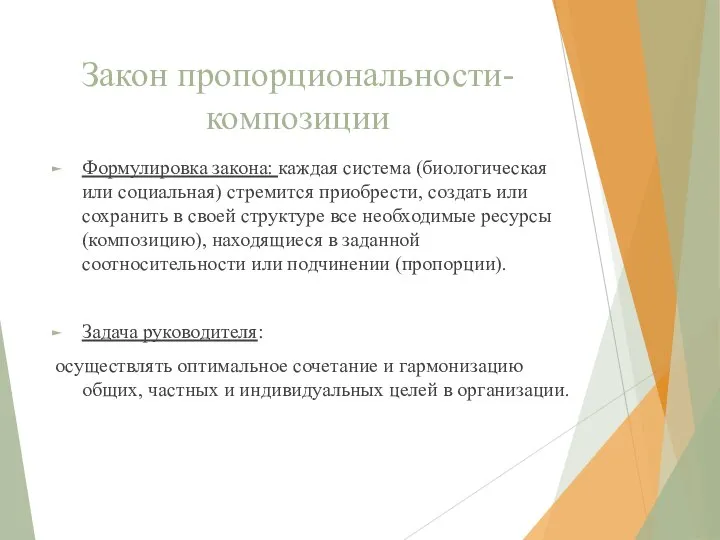 Закон пропорциональности-композиции Формулировка закона: каждая система (биологическая или социальная) стремится приобрести, создать