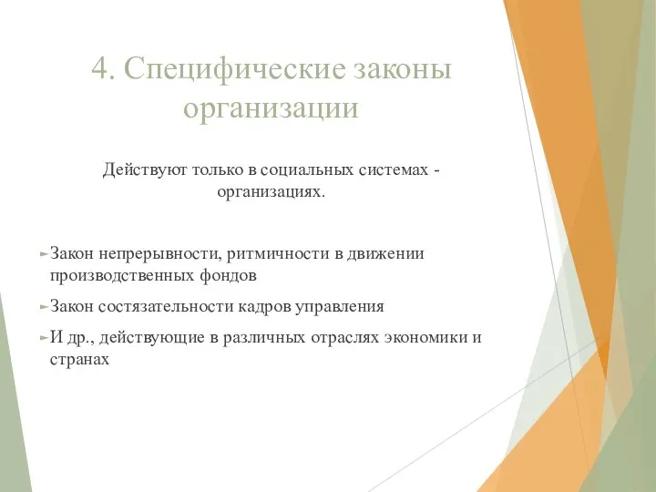 4. Специфические законы организации Действуют только в социальных системах - организациях. Закон