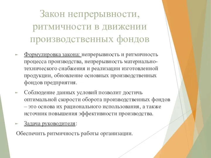 Закон непрерывности, ритмичности в движении производственных фондов Формулировка закона: непрерывность и ритмичность