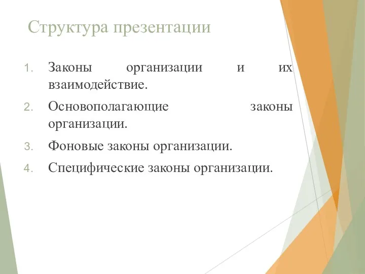 Структура презентации Законы организации и их взаимодействие. Основополагающие законы организации. Фоновые законы организации. Специфические законы организации.