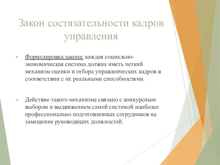 Закон состязательности кадров управления Формулировка закона: каждая социально-экономическая система должна иметь четкий