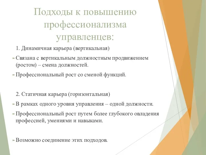 Подходы к повышению профессионализма управленцев: 1. Динамичная карьера (вертикальная) Связана с вертикальным