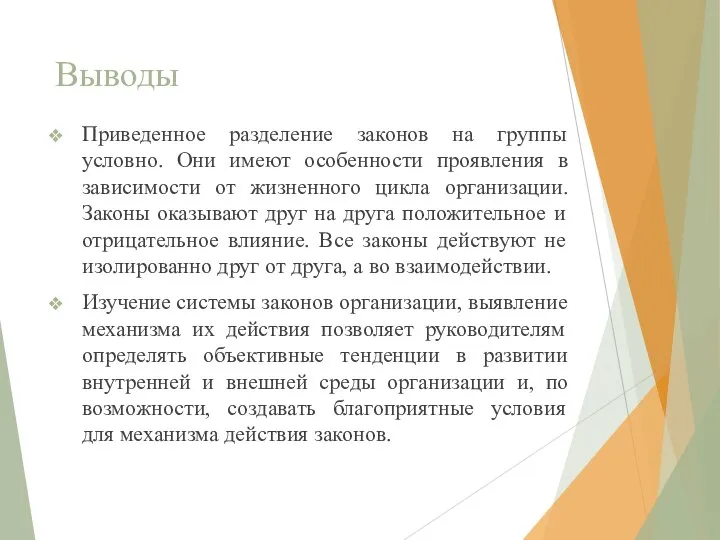 Выводы Приведенное разделение законов на группы условно. Они имеют особенности проявления в