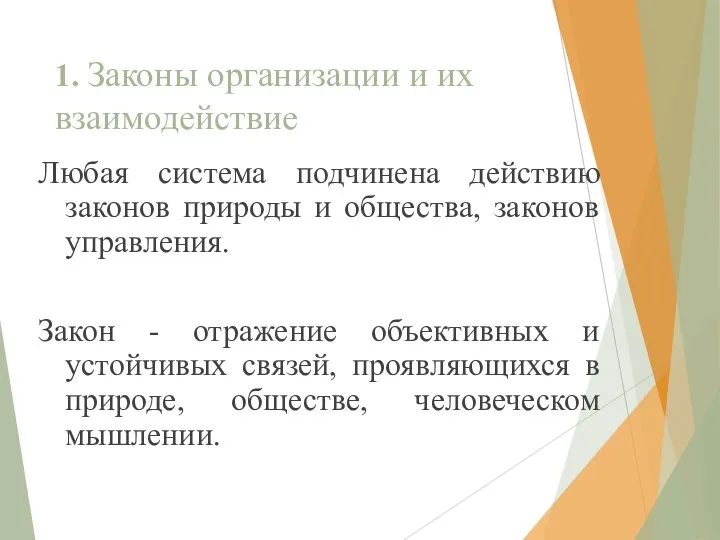 1. Законы организации и их взаимодействие Любая система подчинена действию законов природы