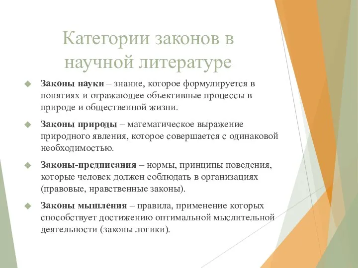 Категории законов в научной литературе Законы науки – знание, которое формулируется в