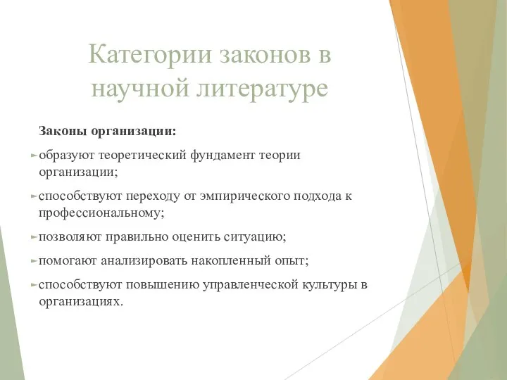 Категории законов в научной литературе Законы организации: образуют теоретический фундамент теории организации;