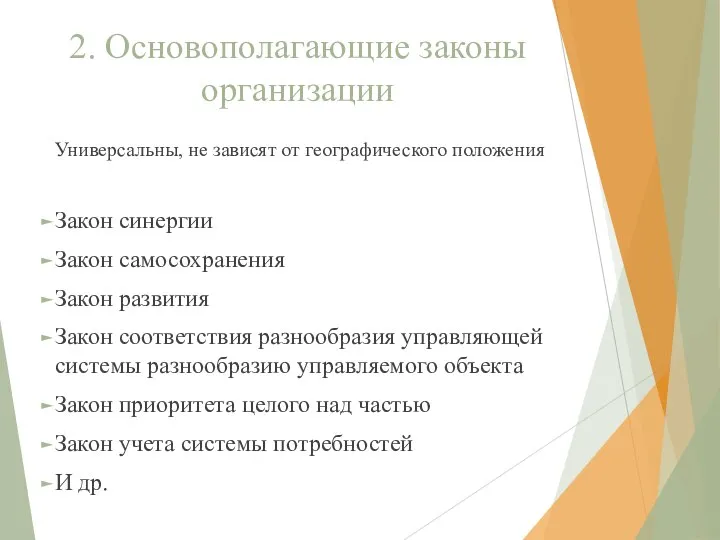 2. Основополагающие законы организации Универсальны, не зависят от географического положения Закон синергии