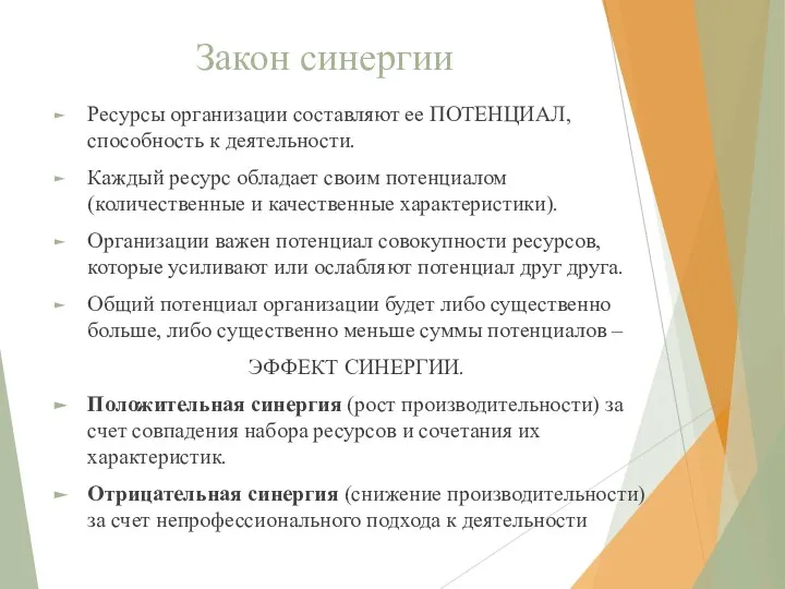 Закон синергии Ресурсы организации составляют ее ПОТЕНЦИАЛ, способность к деятельности. Каждый ресурс