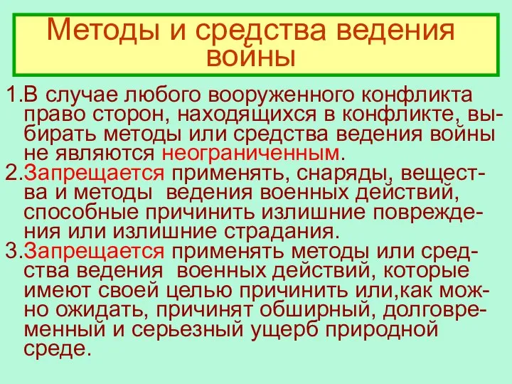 Методы и средства ведения войны 1.В случае любого вооруженного конфликта право сторон,